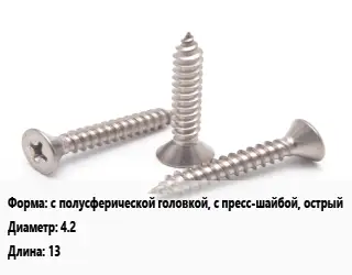 Саморез с полусферической головкой, с пресс-шайбой, острый D=4.2 L=13